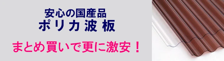 現金問屋 建築設備 建築資材 問屋 建材 安い 激安 格安 価格 販売 安く買う方法 フォトモーション ポリカ波板