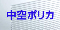 現金問屋 建築設備 建築資材 問屋 建材 安い 激安 格安 価格 販売 安く買う方法 中空ポリカ