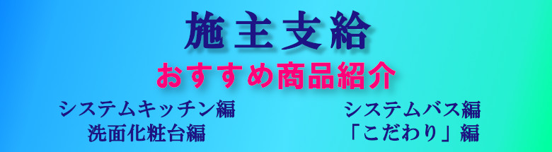 施主支給 施主支給について 施主支給とは 読み方 施主支給おすすめ商品ページ