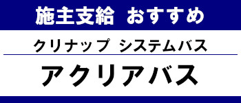 施主支給 おすすめ 安い 販売 バス 激安 クリナップ システムバス アクリアバス タイトル