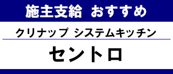 施主支給 おすすめ 安い 販売 キッチン 激安 クリナップ システムキッチン セントロ タイトル