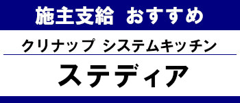 施主支給 おすすめ サイト キッチン システムバス お風呂 洗面台 ランキング やり方 施主支給とは クリナップ システムキッチン ステディア タイトル