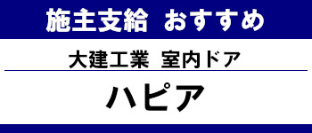 施主支給 メーカー おすすめ システムキッチン システムバス 洗面台 ランキング  室内ドア 大建工業 タイトル