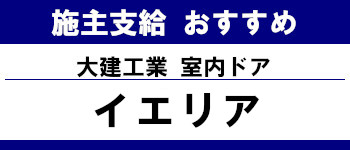 施主支給 おすすめ サイト キッチン システムバス お風呂 洗面台 ランキング やり方 施主支給とは  室内ドア 大建工業 タイトル