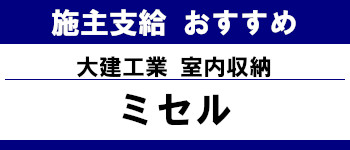 施主支給 メーカー おすすめ システムキッチン システムバス 洗面台 ランキング  室内収納 大建工業 タイトル