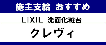 施主支給 おすすめ 安い 販売 バス 激安 リクシル 洗面化粧台 クレヴィ タイトル