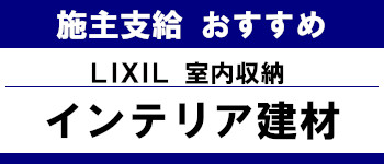 施主支給 メーカー おすすめ システムキッチン システムバス 洗面台 ランキング 室内収納 リクシル タイトル