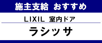 施主支給 メーカー おすすめ システムキッチン システムバス 洗面台 ランキング リクシル 室内ドア ラシッサ タイトル