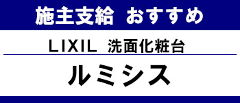 施主支給 おすすめ 安い 販売 バス 激安 リクシル 洗面化粧台 ルミシス タイトル