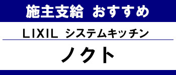 施主支給 メーカー おすすめ システムキッチン システムバス 洗面台 ランキング リクシル システムキッチン ノクト タイトル