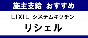 施主支給 おすすめ 安い 販売 キッチン 激安 リクシル システムキッチン リシェルSI タイトル
