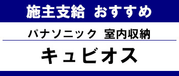 施主支給 メーカー おすすめ システムキッチン システムバス 洗面台 ランキング  室内収納 パナソニック タイトル