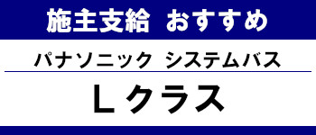 施主支給 おすすめ 安い 販売 バス 激安 パナソニック システムバス Ｌクラス タイトル