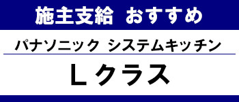 施主支給 おすすめ 安い 販売 キッチン 激安 パナソニック システムキッチン Ｌクラス タイトル