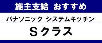 施主支給 おすすめ サイト キッチン システムバス お風呂 洗面台 ランキング やり方 施主支給とは パナソニック システムキッチン Sクラス タイトル