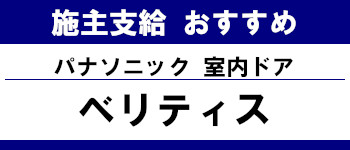 施主支給 メーカー おすすめ システムキッチン システムバス 洗面台 ランキング パナソニック 室内ドア ベリティス タイトル