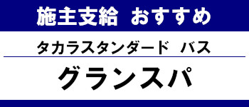 施主支給 メーカー おすすめ システムキッチン システムバス 洗面台 ランキング タカラスタンダード システムバス グランスパ タイトル