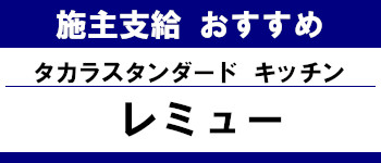 施主支給 メーカー おすすめ システムキッチン システムバス 洗面台 ランキング タカラスタンダード システムキッチン レミュー タイトル