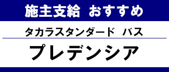 施主支給 メーカー おすすめ システムキッチン システムバス 洗面台 ランキング タカラスタンダード システムバス プレデンシア タイトル