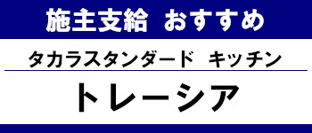 施主支給 メーカー おすすめ システムキッチン システムバス 洗面台 ランキング タカラスタンダード システムキッチン トレーシア タイトル