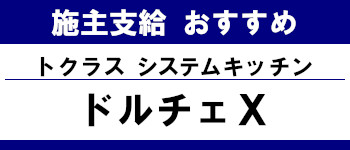 施主支給 おすすめ 安い 販売 キッチン 激安 トクラス システムキッチン ドルチェX タイトル