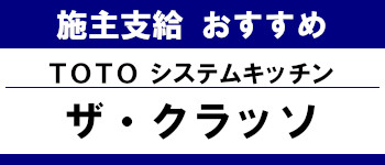 施主支給 おすすめ 安い 販売 キッチン 激安 TOTO システムキッチン ザ・クラッソ タイトル