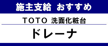 施主支給 おすすめ 安い 販売 洗面化粧台 激安 TOTO ドレーナ タイトル
