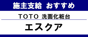 施主支給 メーカー おすすめ システムキッチン システムバス 洗面台 ランキング TOTO 洗面台 エスクア タイトル