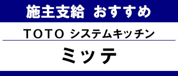 施主支給 おすすめ 安い 販売 キッチン 激安 TOTO システムキッチン ミッテ タイトル
