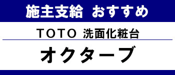 施主支給 メーカー おすすめ システムキッチン システムバス 洗面台 ランキング TOTO 洗面台 オクターブ タイトル