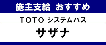 施主支給 おすすめ 安い 販売 バス 激安 TOTO システムバス サザナ タイトル