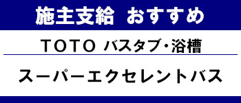施主支給 おすすめ 安い 販売 バスタブ 浴槽 激安 TOTO スーパーエクセレントバス タイトル