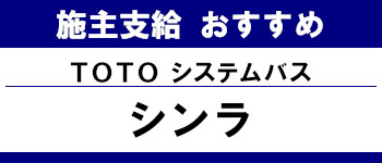 施主支給 おすすめ 安い 販売 バス 激安 TOTO システムバス シンラ タイトル