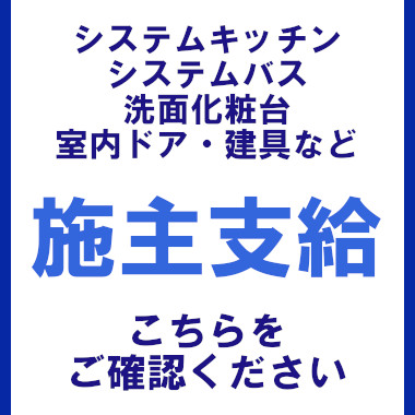 施主支給 メーカー おすすめ システムキッチン システムバス 洗面台 ランキング トピックス 施主支給について