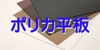 現金問屋 建築設備 建築資材 問屋 建材 安い 激安 格安 価格 販売 安く買う方法 ポリカ平板