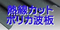 現金問屋 建築設備 建築資材 問屋 建材 安い 激安 格安 価格 販売 安く買う方法 熱線カットポリカ波板
