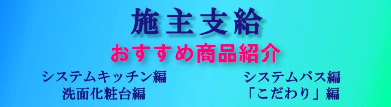 現金問屋 建築設備 建築資材 問屋 建材 安い 激安 格安 価格 販売 安く買う方法 フォトモーション 施主支給おすすめ