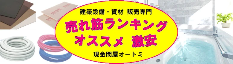 現金問屋 建築設備 建築資材 問屋 建材 安い 激安 格安 価格 販売 安く買う方法 フォトモーション 売れ筋ランキング
