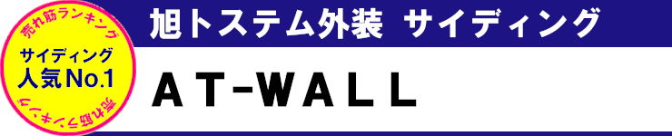 売れ筋ランキング 見積無料 激安 価格 断熱材 AT-WALL タイトル