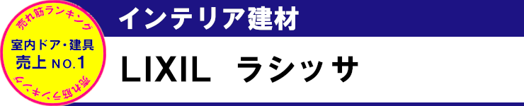 売れ筋ランキング 見積無料 激安 価格 室内ドア 建具 インテリア建材 LIXIL ラシッサ タイトル