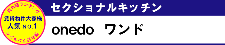 売れ筋ランキング 見積無料 激安 価格 キッチン onedo ワンド タイトル