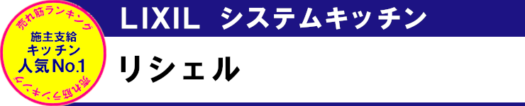 売れ筋ランキング 見積無料 激安 価格 キッチン リクシル リシェルSI タイトル