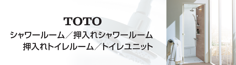 TOTO シャワールーム シャワーユニット 押し入れ ユニット 安い 価格 フォトモーション1