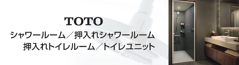 TOTO シャワールーム シャワーユニット 押し入れ ユニット 安い 価格 フォトモーション2