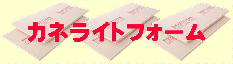 カネライトフォーム ミラフォーム スタイロフォーム 激安 価格