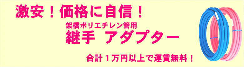 架橋ポリエチレン管 継手 アダプター 見積無料 激安 価格 フォトモーション2