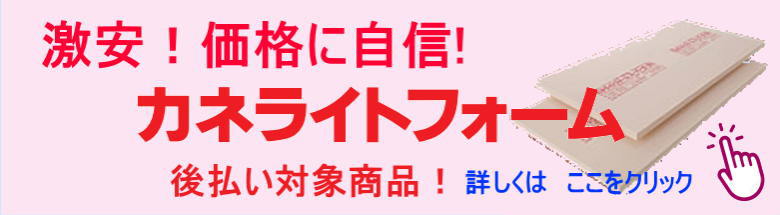 カネライトフォーム ミラフォーム スタイロフォーム 激安 価格