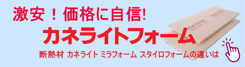 カネライトフォーム ミラフォーム スタイロフォーム 激安 価格 カネライトフォーム ミラフォーム スタイロフォーム 激安 価格