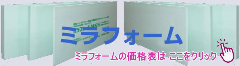 カネライトフォーム ミラフォーム スタイロフォーム 激安 価格