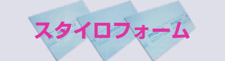 カネライトフォーム ミラフォーム スタイロフォーム 激安 価格